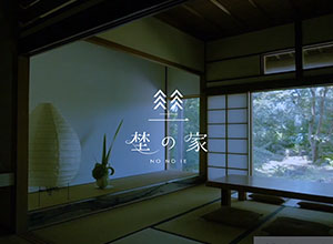 埜の家 ― ののいえ ―